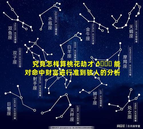 究竟怎样算桃花劫才 🐎 能对命中财富进行准到骇人的分析